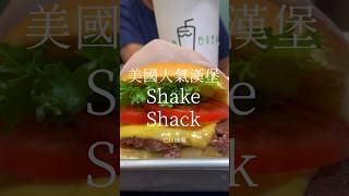 Shake Shack 😋 仁川機場 #shakeshack #仁川機場 #美食