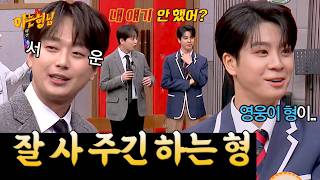 일주일째 찬원이 형 전화 안 받는 이유(?) | 아는 형님 스페셜 | JTBC 230204 방송