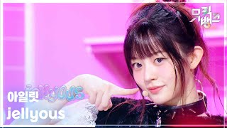 jellyous - 아일릿 (ILLIT) [뮤직뱅크/Music Bank] | KBS 250711 방송