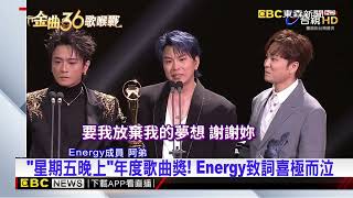 坤達改機票返台 Energy暌違21年合體登金曲@newsebc