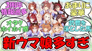 『3周年新ウマ娘が多すぎる』に対するみんなの反応【ウマ娘】ジェンティルドンナ,オルフェーヴル,ウインバリアシオン,スティルインラブ,ダンツフレーム,ノーリーズン,フリオーソ,トランセンド