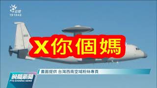 今共機持續擾台甚至疑似爆粗口 空軍：徒增民眾反感與兩岸緊張｜20211003 公視晚間新聞