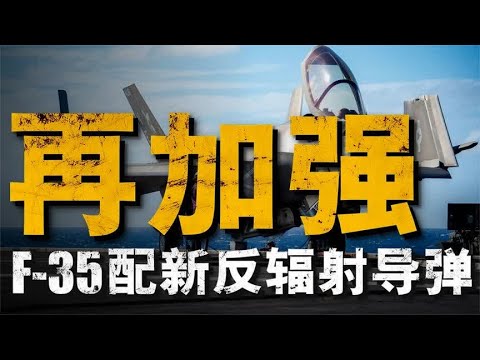 美军全新反辐射导弹，F-35再次被加强，五代机隐身性能不再被限制