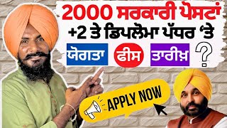 ਸਰਕਾਰੀ ਨੌਕਰੀਆਂ | Punjab 2000 PTI Teachers Vacancies | Punjab Govt Jobs Recruitment 2025 |