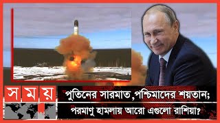 যেকোন দেশকে ধুলোয় মিশিয়ে দিতে সক্ষম পুতিনের যে ক্ষেপণাস্ত্র ! | দৃশ্যপট | Sarmat Missile | Putin