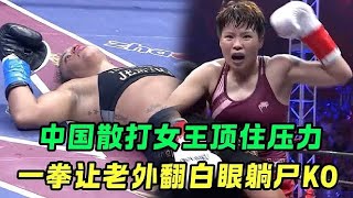 Dutch boxing champion who had been undefeated for eight years was knocked out! Chinese female marti