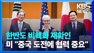 한미일 외교차관 “북한 전례 없는 위협…억지 강화” / KBS  2023.02.14.