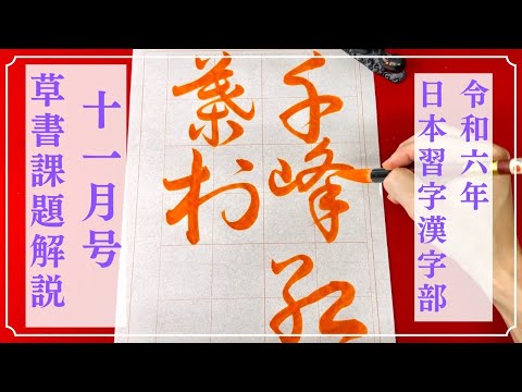 【日本習字解説】令和6年11月号 漢字部 行書課題「千峰紅葉村」の書き方