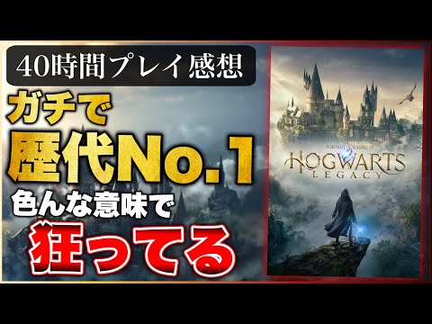 40時間クリアレビュー【ホグワーツレガシー】このゲーム、相当ヤバいかも！