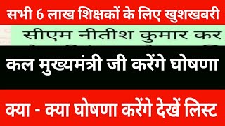 Good news for all 6 lakh teachers | CM will make an announcement tomorrow | See what all he will ...