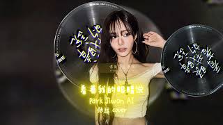 看着我的眼睛说 (张远) - Park Jiwon AI
