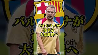 バルセロナが選手を大量放出へ #バルセロナ #サッカー #ラリーガ