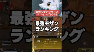 【APEX】最強モザンビークランキングTOP5【解説】#shorts 　#apex 　#apexlegends