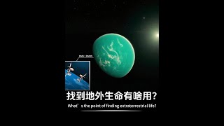 寻找地外生命的意义是什么？为什么人类如此着迷 #探索宇宙#天文#宇宙#宇宙探秘#生命科学