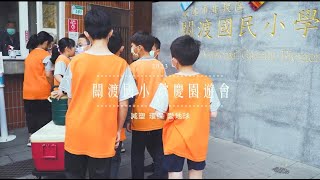 20230325 關渡國小園遊會動態紀錄片