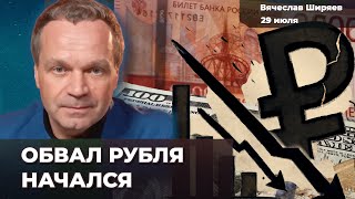 The collapse of the ruble has begun – to what values. Prices will soar in the fall. Nabiullina in...