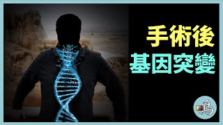 基因突變，手術後我到底是誰？引發美國法醫界關注......I 老鳴TV