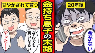 【漫画】金持ち息子の末路。親のスネをかじって育つ…大きくなっても何もできない【レイナの部屋ブラックわーるど】