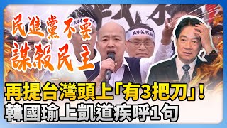 【426戰獨裁遊行】再提台灣頭上「有3把刀」！　韓國瑜上凱道疾呼：民進黨勿謀殺民主 @ChinaTimes