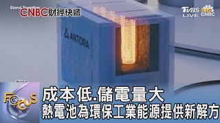 成本低.儲電量大 熱電池為環保工業能源提供新解方｜FOCUS午間新聞 20250120 @tvbsfocus