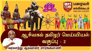 ஆசிவகம் தமிழர் மெய்யியல் வகுப்பு -2 - வரலாற்று ஆய்வாளர் ஐயா சாரங்கபாணி ஆறுமுகம்