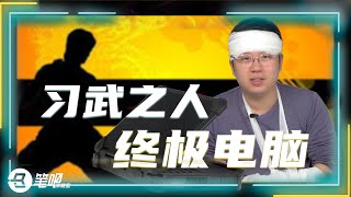 习武之人的终极笔记本，戴尔 Latitude 7424 Rugged Extreme评测！| 猪王闲侃