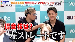 【RIZIN.48】太田忍、“朝倉未来の推薦選手”秋元強真にインタビュー！？元谷友貴と再戦決定　『RIZIN.48』追加対戦カード発表記者会見