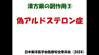 漢方の副作用情報　3 偽アルドステロン症