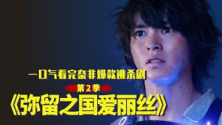 一口气看完奈非爆款逃杀剧《弥留之国爱丽丝》第2季，刺激又上头，很难不爱！