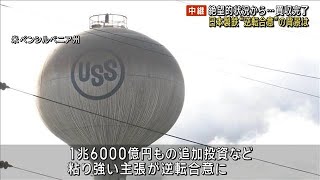 絶望的状況から買収完了 日本製鉄“逆転合意”の背景は 「ここからがスタート」の声も(2025年6月19日)