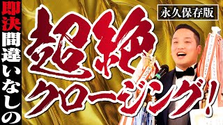 即決間違いなしの超絶クロージング！！