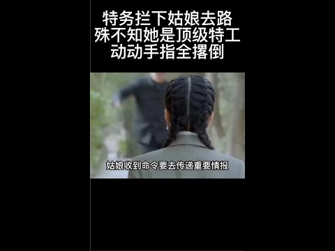《刀尖舞者》特务拦下姑娘去路殊不知她是顶级特工动动手指全撂倒#剧荒推荐#观影报告