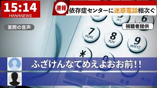 依存症センターのオペレーターをするハナハナ専業【コント】