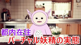 【密着取材】都内に住むバーチャル妖精「ティモシー」