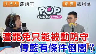 2025-03-10《POP搶先爆》邱明玉專訪戴祺修 談「遭罷免只能被動防守，傳藍有條件倒閣？？」