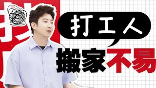 【粵知一二】搬家堪比渡劫，廣東的好房子到底在誰在住啊！