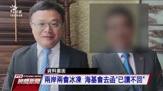 李孟居赴中遭羈押 海基會去函「已讀不回」 20190919 公視晚間新聞
