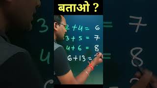 Maths के 👉 Genius ही 🔥  उत्तर बता पाएंगे #viralmaths #geniusmaths #shorts