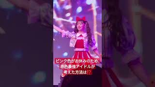 ピンク色がいない時に赤色最強アイドルが考えた方法！8/17『飴と花〜CANDY TUNE×SWEET STEADY 2MAN LIVE〜』#きゃんちゅー #ライブ #アイドル #立花琴未 #すいすて