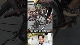 गांव वालों का नया अविष्कार 🤩#funny #comedy #viralvideo