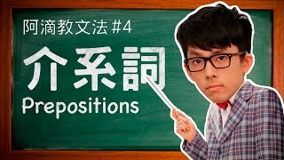 阿滴教文法#4【介系詞】 // Understanding Prepositions