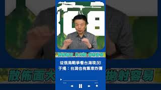 于北辰從俄烏戰爭看"台海現況"揭：台灣也有集束炸彈｜20230814｜ #shorts