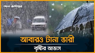 আবারও টানা ভারী বৃষ্টির আভাস | Weather Update