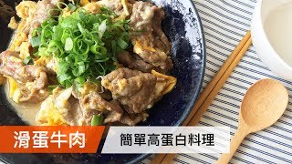 滑蛋牛肉｜簡單高蛋白料理｜菜單研究所043