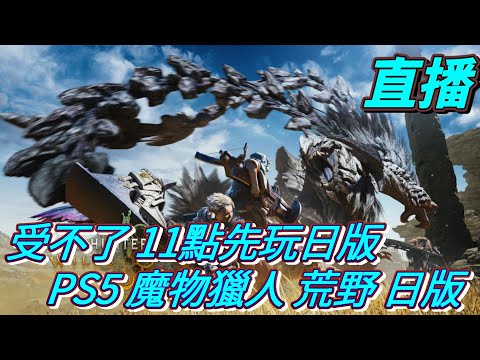 直播　受不了 11點先玩日版　PS5 魔物獵人 荒野 日版