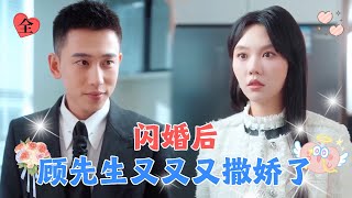 李梦然💕马乐婕 | 甩了渣男后我与顾氏掌权人顾凛川闪婚，本以为只是形式婚姻，没想到他已经默默等了我10年！[MULTI SUB | FULL] #MiniDrama