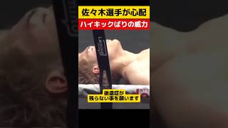 [Shocking Down] Tsutomu Sasaki loses by KO #Tsutomu Sasaki