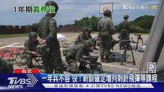 今年入伍役男請接招! 8週新訓 反裝甲武器、短程防空飛彈、無人機各學8小時「即訓即測」｜十點不一樣20250307 @tvbsnews24live