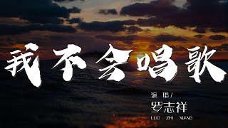 我不會唱歌 - 羅志祥『這首爲你點播的歌』【動態歌詞Lyrics】