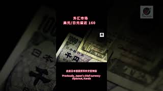 美元/日元逼近 160  #美元 #日元 #汇率 #换汇 #外汇 #财经